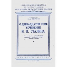 Обичкин Г. Д. О двенадцатом томе сочинений И. В. Сталина, 1950
